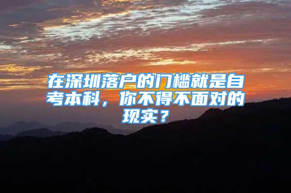 在深圳落户的门槛就是自考本科，你不得不面对的现实？