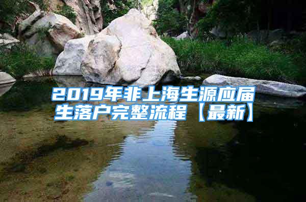 2019年非上海生源应届生落户完整流程【最新】