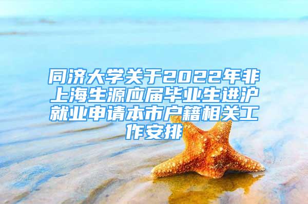 同济大学关于2022年非上海生源应届毕业生进沪就业申请本市户籍相关工作安排