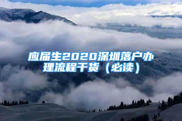 应届生2020深圳落户办理流程干货（必读）