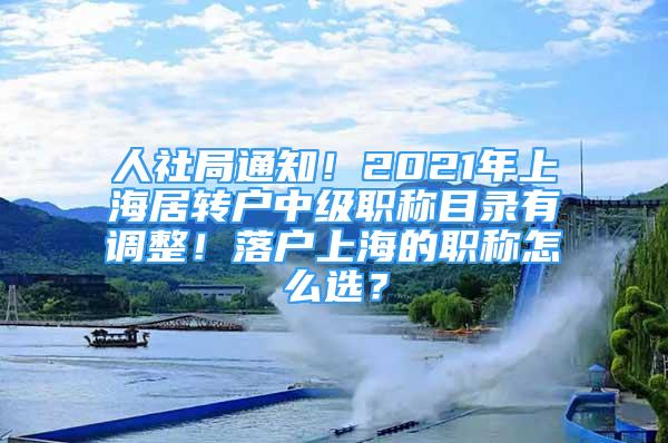 人社局通知！2021年上海居转户中级职称目录有调整！落户上海的职称怎么选？