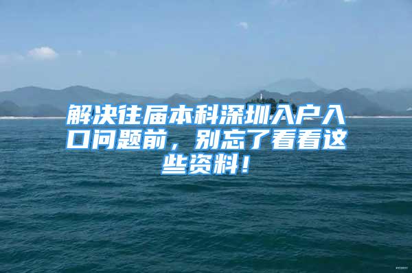 解决往届本科深圳入户入口问题前，别忘了看看这些资料！