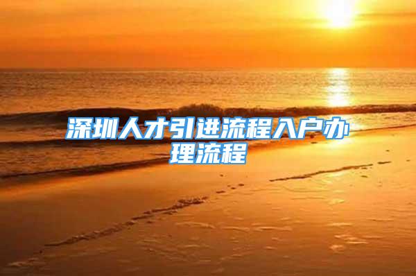 深圳人才引进流程入户办理流程