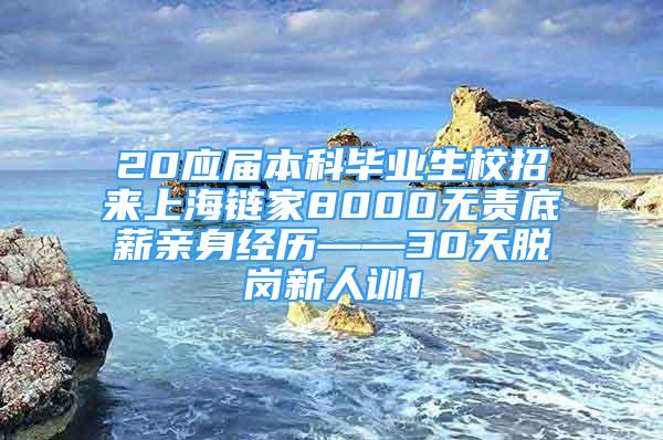 20应届本科毕业生校招来上海链家8000无责底薪亲身经历——30天脱岗新人训1