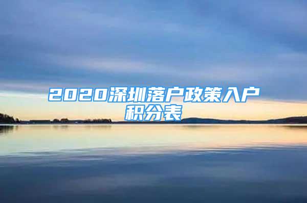 2020深圳落户政策入户积分表