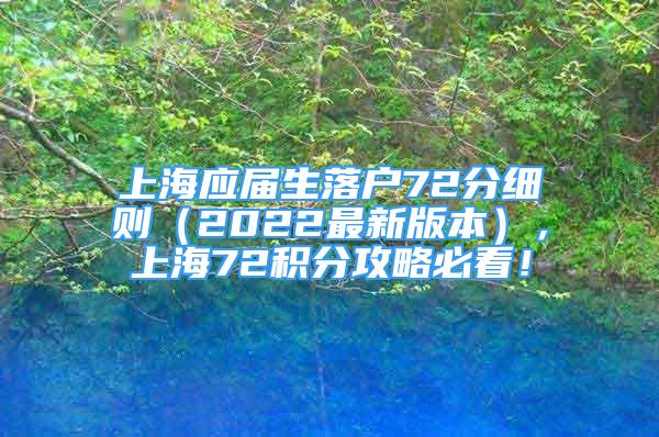 上海应届生落户72分细则（2022最新版本），上海72积分攻略必看！