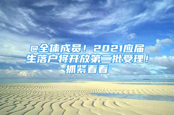 @全体成员！2021应届生落户将开放第二批受理！抓紧看看