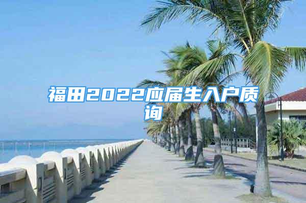 福田2022应届生入户质询