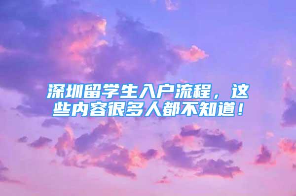 深圳留学生入户流程，这些内容很多人都不知道！