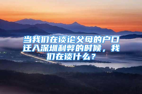 当我们在谈论父母的户口迁入深圳利弊的时候，我们在谈什么？