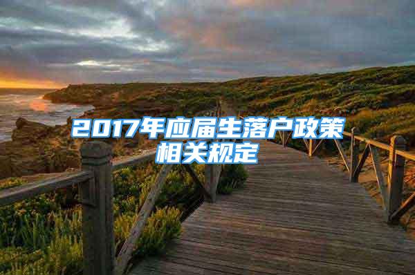 2017年应届生落户政策相关规定