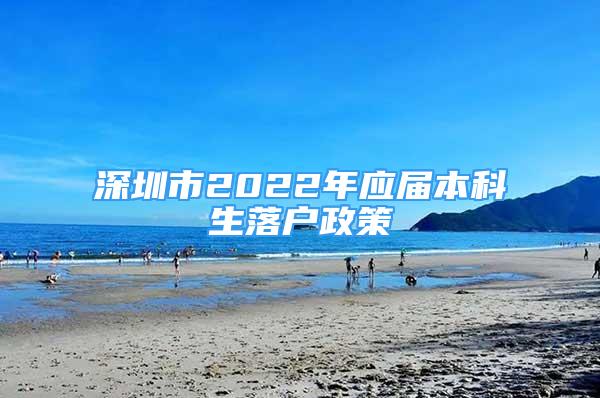 深圳市2022年应届本科生落户政策