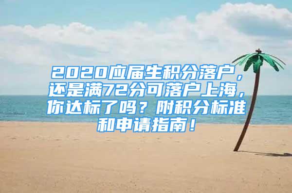 2020应届生积分落户，还是满72分可落户上海，你达标了吗？附积分标准和申请指南！