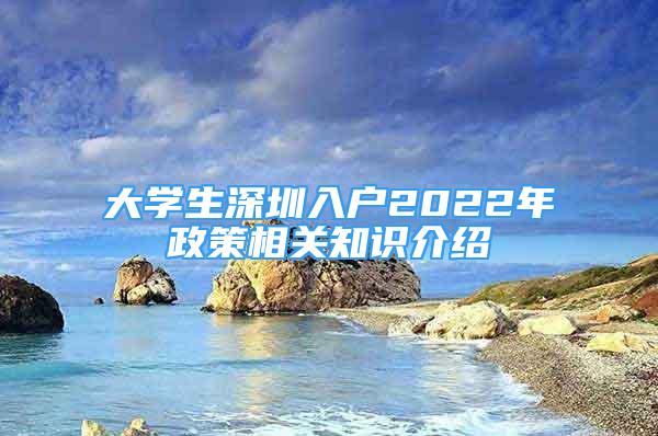 大学生深圳入户2022年政策相关知识介绍