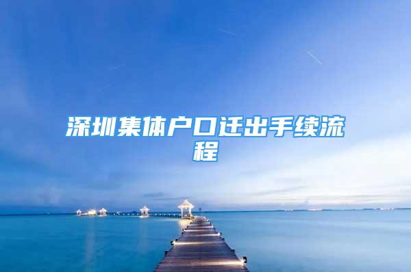 深圳集体户口迁出手续流程