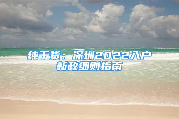 纯干货：深圳2022入户新政细则指南