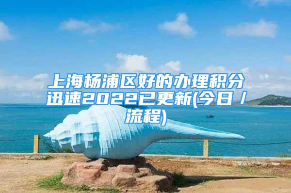 上海杨浦区好的办理积分迅速2022已更新(今日／流程)