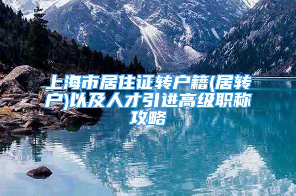 上海市居住证转户籍(居转户)以及人才引进高级职称攻略