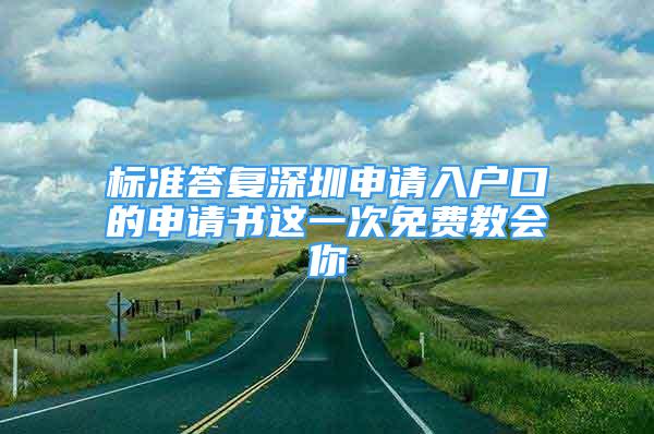 标准答复深圳申请入户口的申请书这一次免费教会你