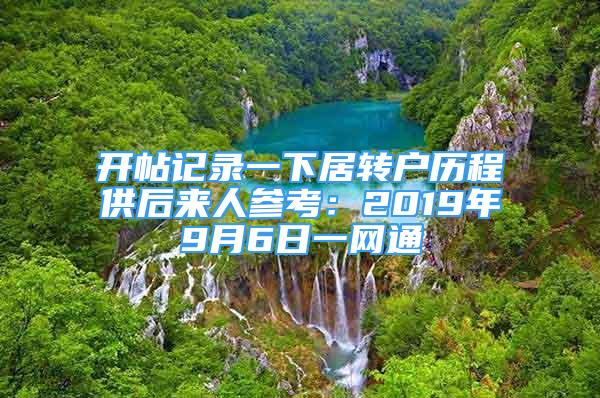 开帖记录一下居转户历程供后来人参考：2019年9月6日一网通