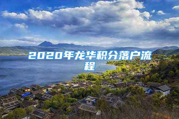 2020年龙华积分落户流程