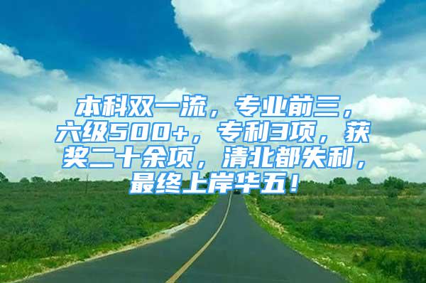 本科双一流，专业前三，六级500+，专利3项，获奖二十余项，清北都失利，最终上岸华五！