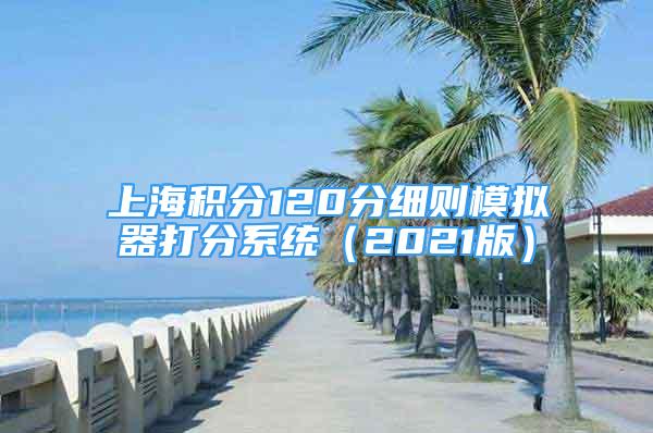 上海积分120分细则模拟器打分系统（2021版）