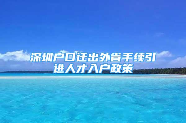 深圳户口迁出外省手续引进人才入户政策