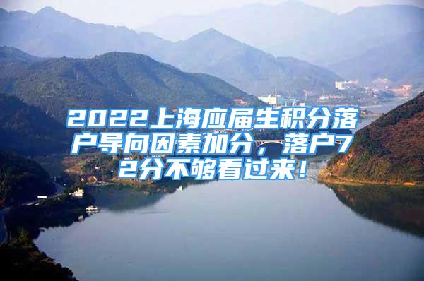 2022上海应届生积分落户导向因素加分，落户72分不够看过来！