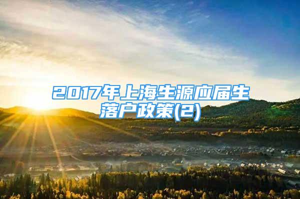 2017年上海生源应届生落户政策(2)