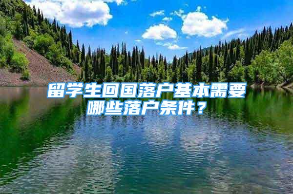 留学生回国落户基本需要哪些落户条件？