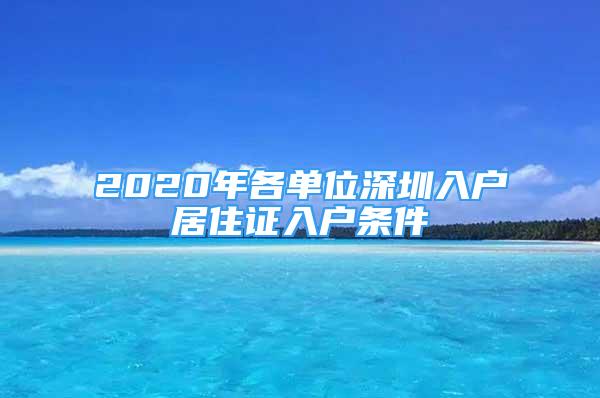 2020年各单位深圳入户居住证入户条件