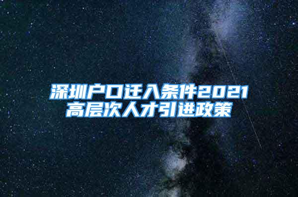 深圳户口迁入条件2021高层次人才引进政策