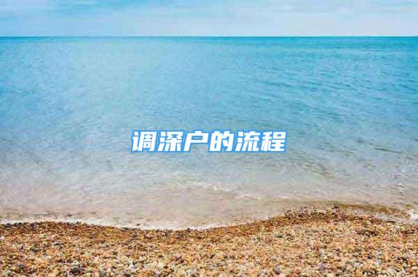 调深户的流程