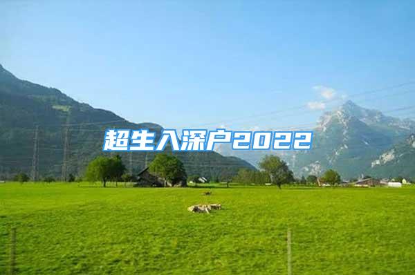 超生入深户2022