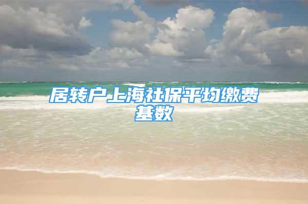 居转户上海社保平均缴费基数