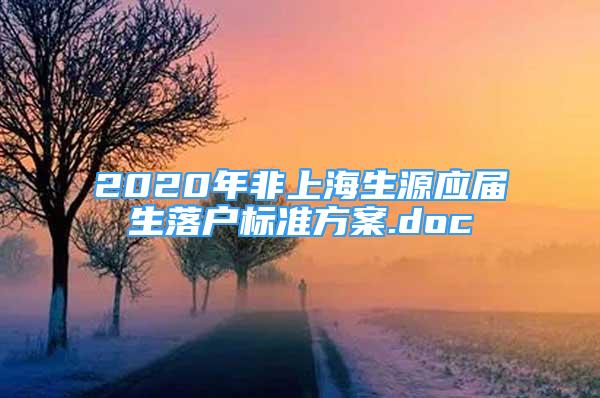 2020年非上海生源应届生落户标准方案.doc