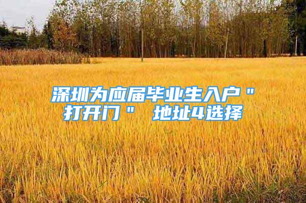 深圳为应届毕业生入户＂打开门＂ 地址4选择