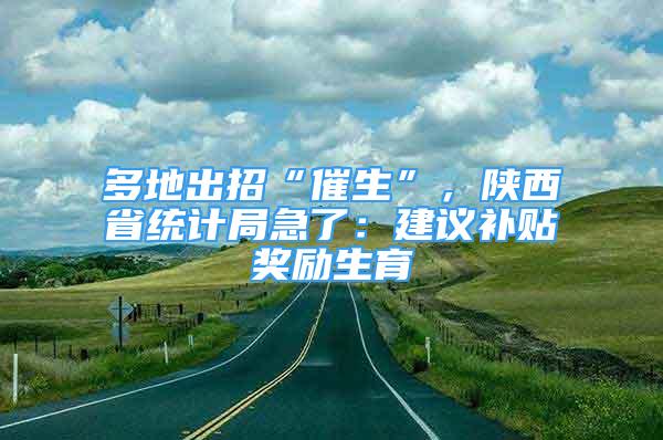 多地出招“催生”，陕西省统计局急了：建议补贴奖励生育