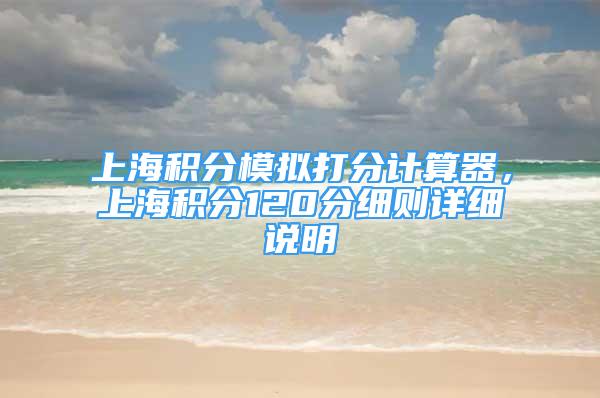 上海积分模拟打分计算器，上海积分120分细则详细说明