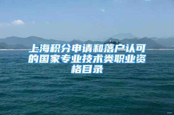 上海积分申请和落户认可的国家专业技术类职业资格目录