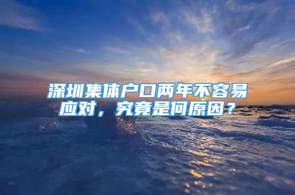 深圳集体户口两年不容易应对，究竟是何原因？