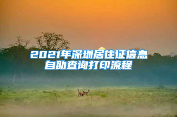 2021年深圳居住证信息自助查询打印流程