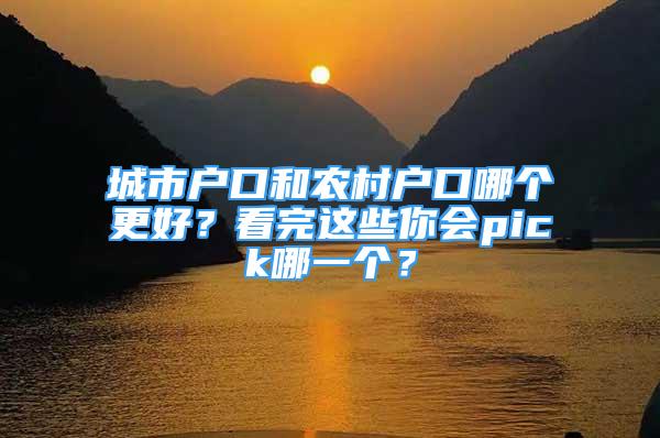 城市户口和农村户口哪个更好？看完这些你会pick哪一个？