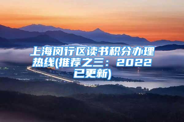 上海闵行区读书积分办理热线(推荐之三：2022已更新)