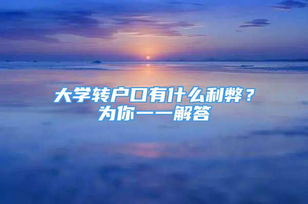 大学转户口有什么利弊？为你一一解答