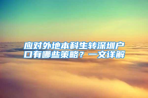 应对外地本科生转深圳户口有哪些策略？一文详解