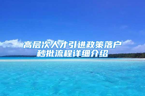 高层次人才引进政策落户秒批流程详细介绍