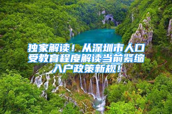 独家解读！从深圳市人口受教育程度解读当前紧缩入户政策新规！