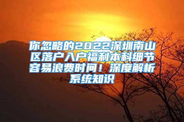 你忽略的2022深圳南山区落户入户福利本科细节容易浪费时间！深度解析系统知识